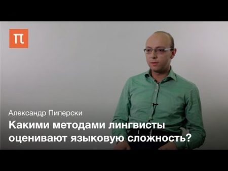 Языковая сложность Александр Пиперски
