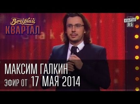 Максим Галкин Вечерний Квартал 17 05 2014