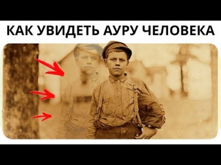 Как увидеть АУРУ человека за 5 минут