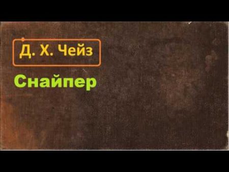 Джеймс Хедли Чейз Снайпер аудиокнига