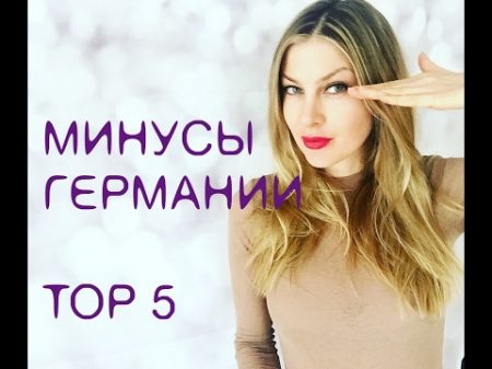 МИНУСЫ ГЕРМАНИИ ТОП 5 Что меня бесит в Германии