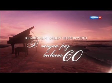 Юбилейный концерт Игоря Крутого В жизни раз бывает 60 Часть 2