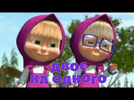 Маша та Ведмідь Двоє на одного 36 серiя Masha and the Bear