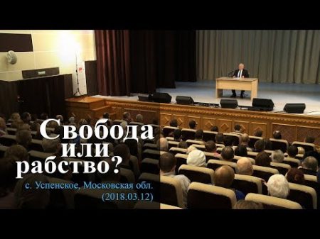 Свобода или рабство с Успенское МО 2018 03 12 Осипов А И