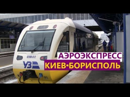 Kyiv Boryspil Express Аэроэкспресс Киев Борисполь