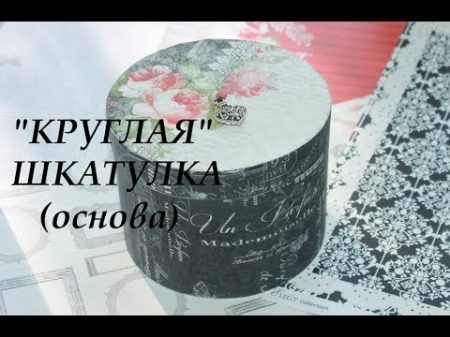 Скрапбукинг Мастер класс DIY Картонаж КРУГЛАЯ ШКАТУЛКА основа