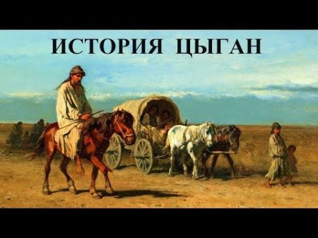 История цыган в России рассказывает историк Надежда Деметер