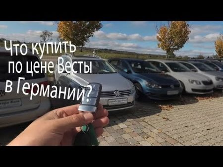 Что можно купить в ГЕРМАНИИ за 800000 рублей ПОДБОР АВТО