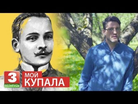 Мой Купала Мая Малітва чытае Павел Харланчук Южакоў