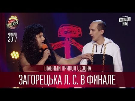 Главный прикол сезона Загорецька Л С в финале