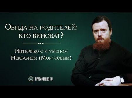 Обида на родителей кто виноват