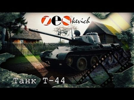 Советский Танк Т 44 Tank T 44 Обзор Тест драйв История создания Танки Советского Союза