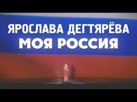 Ярослава Дегтярёва Моя Россия 80 летие Ростовской области