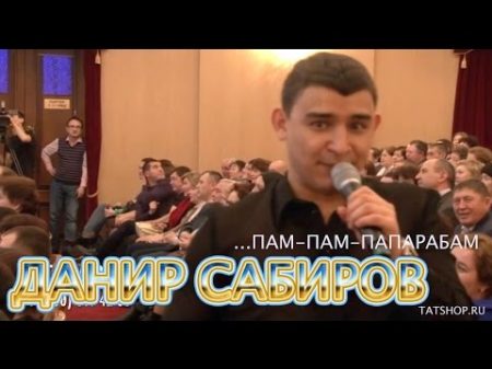 Данир Сабиров поёт песню вместе с залом Юмор!