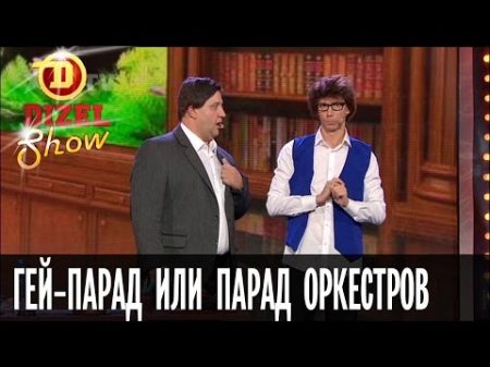 Как мэр перепутал парад оркестров с гей парадом Дизель Шоу выпуск 15 09 09