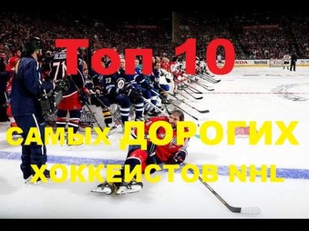 ТОП 10 самых дорогих хоккеистов НХЛ за всю историю один сезон