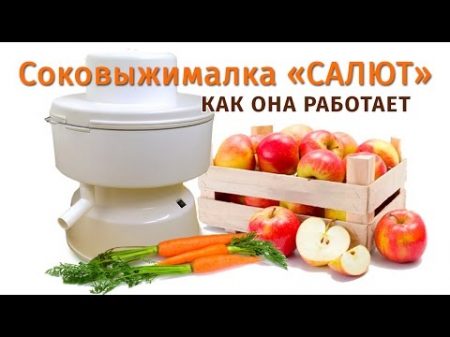 Соковыжималка Салют 60 л сока за час напрямую с завода