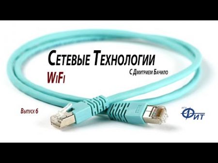 Сетевые технологии с Дмитрием Бачило Wi Fi