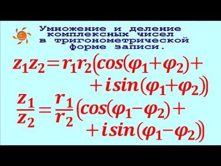 Умножение и деление комплексных чисел