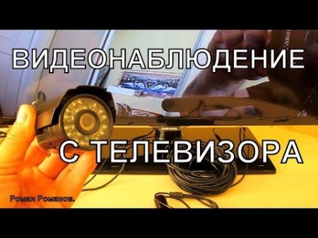 ВИДЕОНАБЛЮДЕНИЕ С ТЕЛЕВИЗОРА СО ЗВУКОМ НЕДОРОГО КАК ПОДКЛЮЧИТЬ КАМЕРУ К ТЕЛЕВИЗОРУ