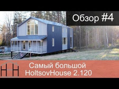 Самый большой модульный HoltsovHouse 2 120