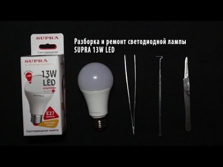Разборка и ремонт светодиодной лампы SUPRA 13W LED