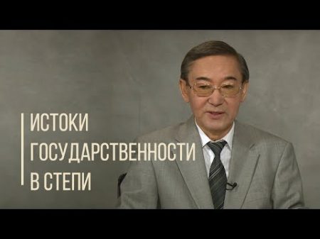 Истоки государственности в Великой Степи Дорога людей