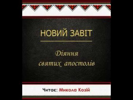 Діяння святих апостолів Новий Завіт Переклад Святійшого Патріарха Філарета