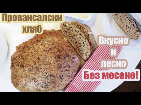 ДОМАШЕН ХЛЯБ БЕЗ МЕСЕНЕ ЛЕСНО И ВКУСНО