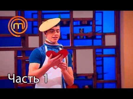 МастерШеф Кулинарный выпускной Выпуск 3 Часть 1 из 3 от 14 02 2018