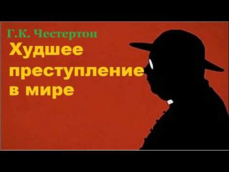 Гилберт Кийт Честертон Худшее преступление в мире аудиокнига