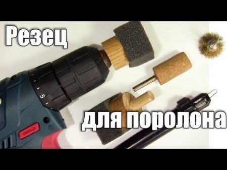 Как резать поролон