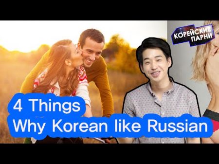 4 причины любить русских Корейские парни Korean guys