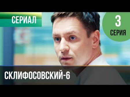 Склифосовский 6 сезон 3 серия Склиф 6 Мелодрама Фильмы и сериалы Русские мелодрамы