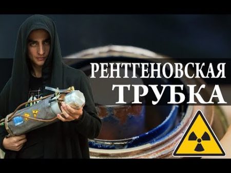 Рентгеновская трубка X Ray Химия Просто правки