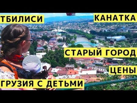 Тбилиси Грузия Старыи Город Цены Канатная Дорога Экскурсия по Тбилиси с Детьми