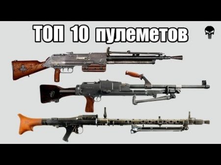 Топ 10 популярных ручных пулеметов трмировой войны