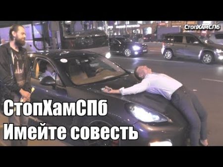 СтопХамСПб Имейте совесть