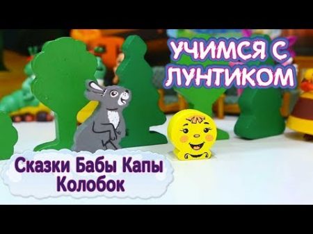 Учимся с Лунтиком Сказки Бабы Капы Колобок