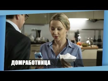 Фильм влюбил многих! ДОМРАБОТНИЦА Новые русские мелодрамы новинки 2018 hd на канале!