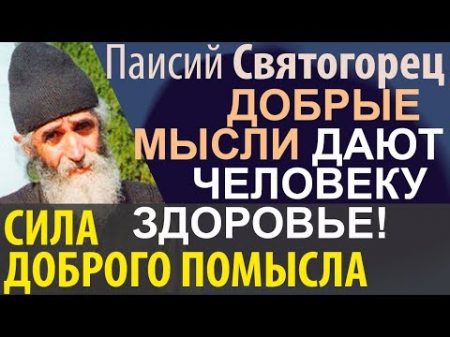 Одна добрая Мысль равна многочасовому Всенощному бдению Паисий Святогорец