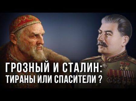 Грозный и Сталин тираны или спасители Вячеслав Манягин