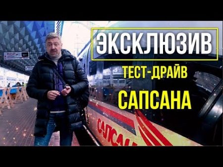 Высокоскоростной поезд Сапсан ТЕСТ ДРАЙВ Как устроен Velaro rus Зенкевич Pro Автомобили
