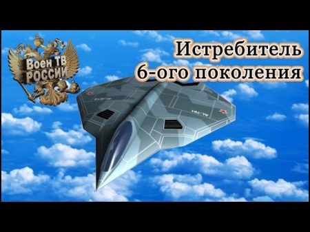 Российский гиперзвуковой истребитель 6 шестого поколения порвёт всех