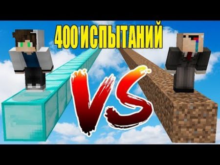 НУБ И ПРО VS 400 ИСПЫТАНИЙ В МАЙНКРАФТ! СЛОЖНЫЕ ПАРКУР! ИЗИ ПАРКУР! MINECRAFT ЛОВУШКИ! МУЛЬТИК 3