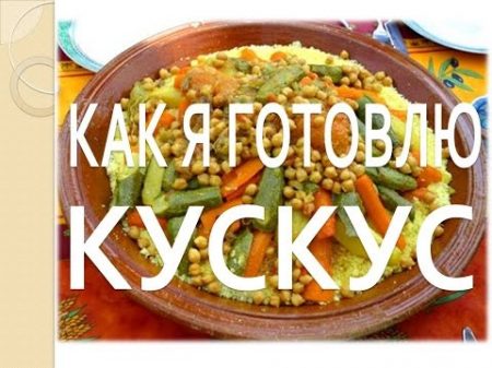 ПРОСТОЙ РЕЦЕПТ КУСКУСА