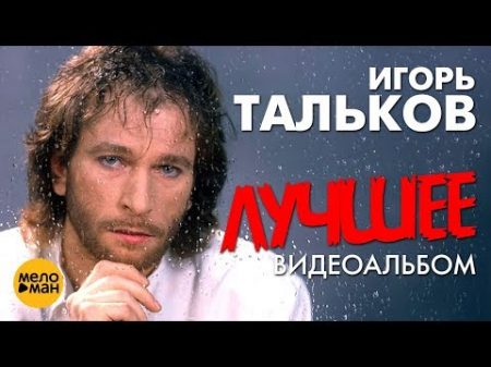 Игорь ТАЛЬКОВ Лучшее Видеоальбом