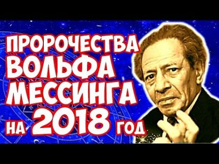 ПРЕДСКАЗАНИЯ ВОЛЬФА МЕССИНГА на 2018 год ЧТО ЖДЕТ ВЕСЬ МИР