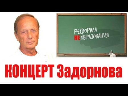 Михаил Задорнов Реформа НЕобразования