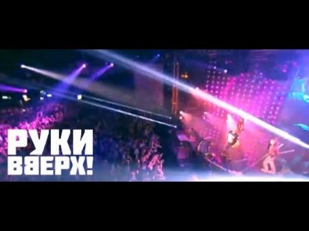 Руки Вверх! Аи яи яи Live